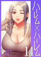 ハーレム×ハーレム【電子単行本版】14