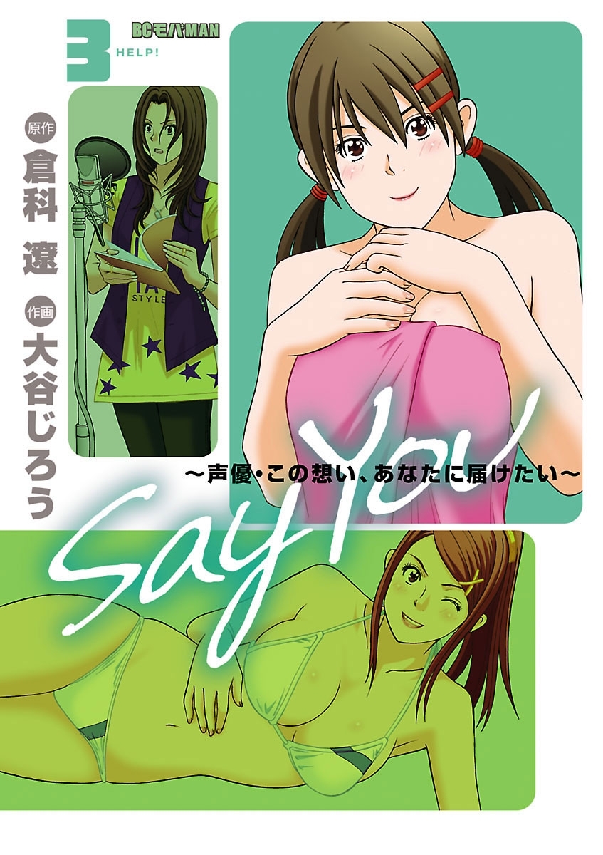 Say You 声優 この想い あなたに届けたい 3 無料 試し読みなら Amebaマンガ 旧 読書のお時間です