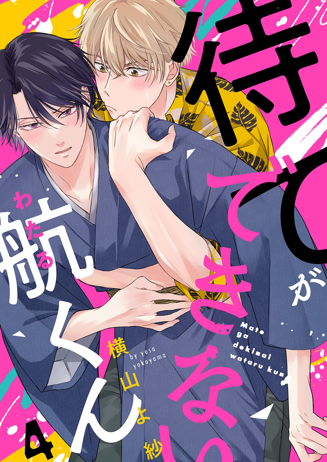 待てができない航くん４