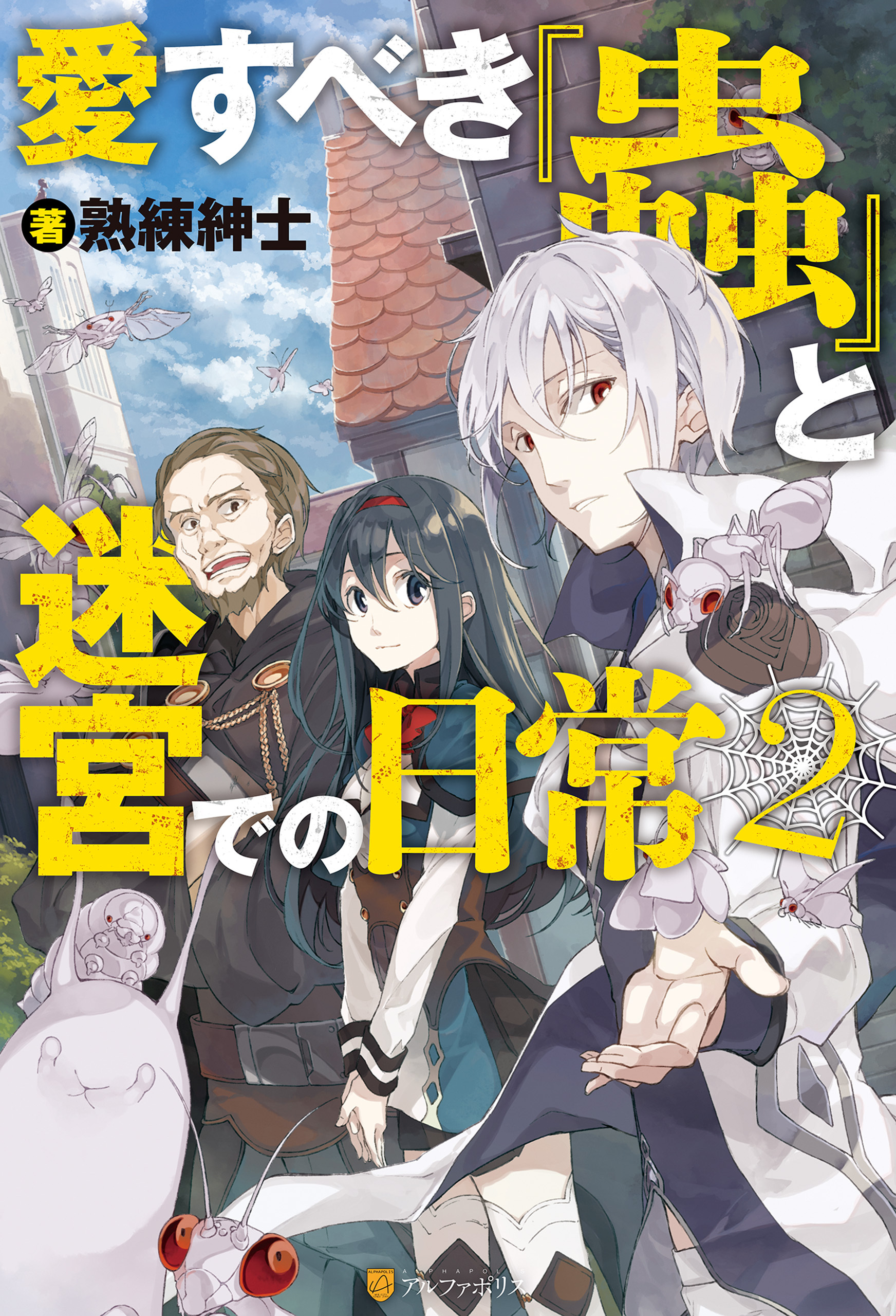 愛すべき『蟲』と迷宮での日常２