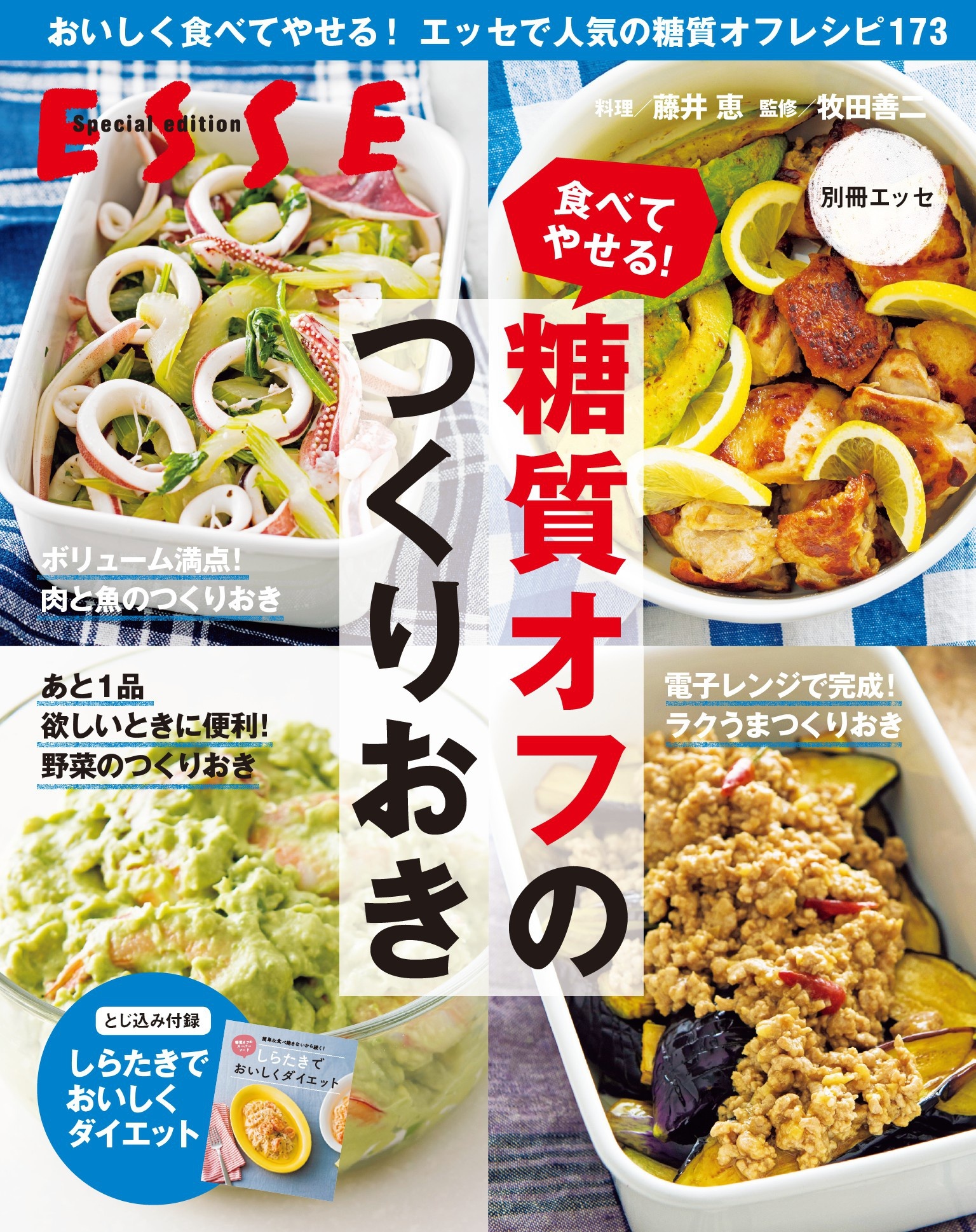 食べてやせる！ 糖質オフのつくりおき〈2021年再編集版〉