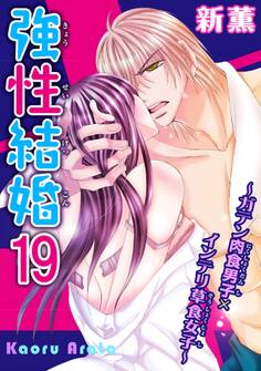 強性結婚~ガテン肉食男子×インテリ草食女子~19