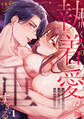 【期間限定 無料お試し版 閲覧期限2026年9月2日】追川くんの執着愛が重すぎる~4年ぶりに再会した元彼に弱いトコ全部バレてました~【R版】(1)