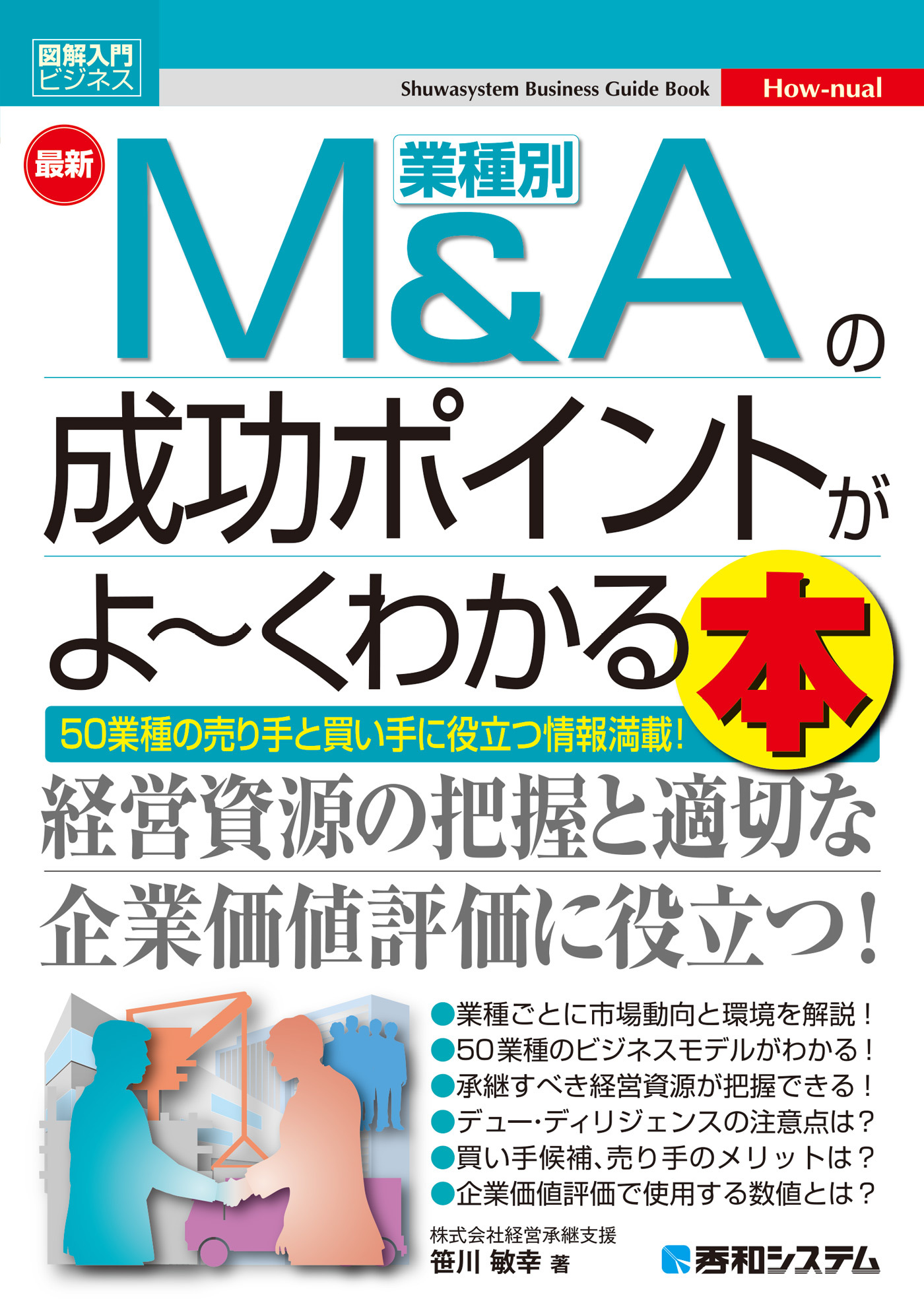 図解入門ビジネス 最新 業種別M＆Aの成功ポイントがよ～くわかる本