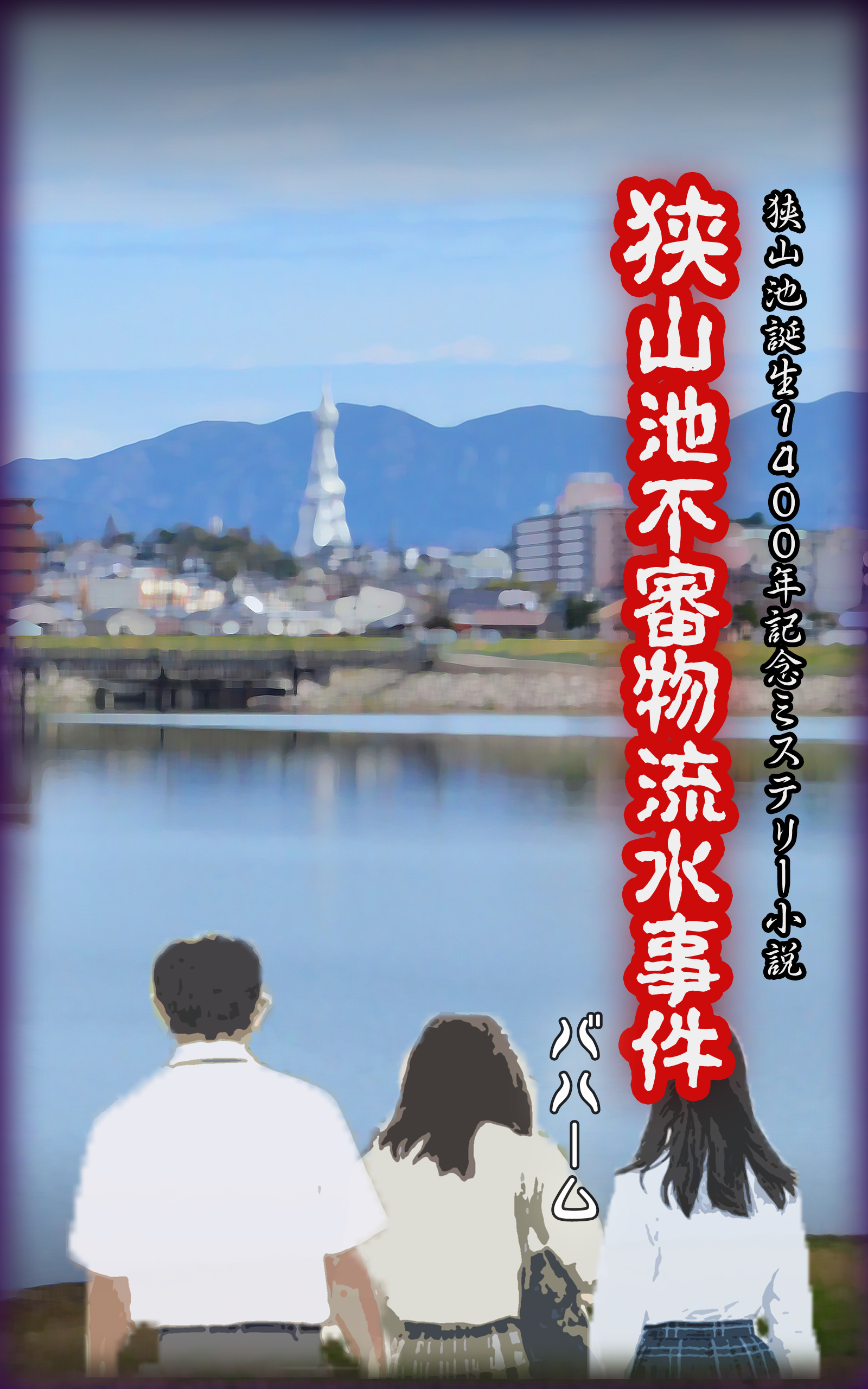 狭山池誕生１４００年記念ミステリー小説　狭山池不審物流水事件