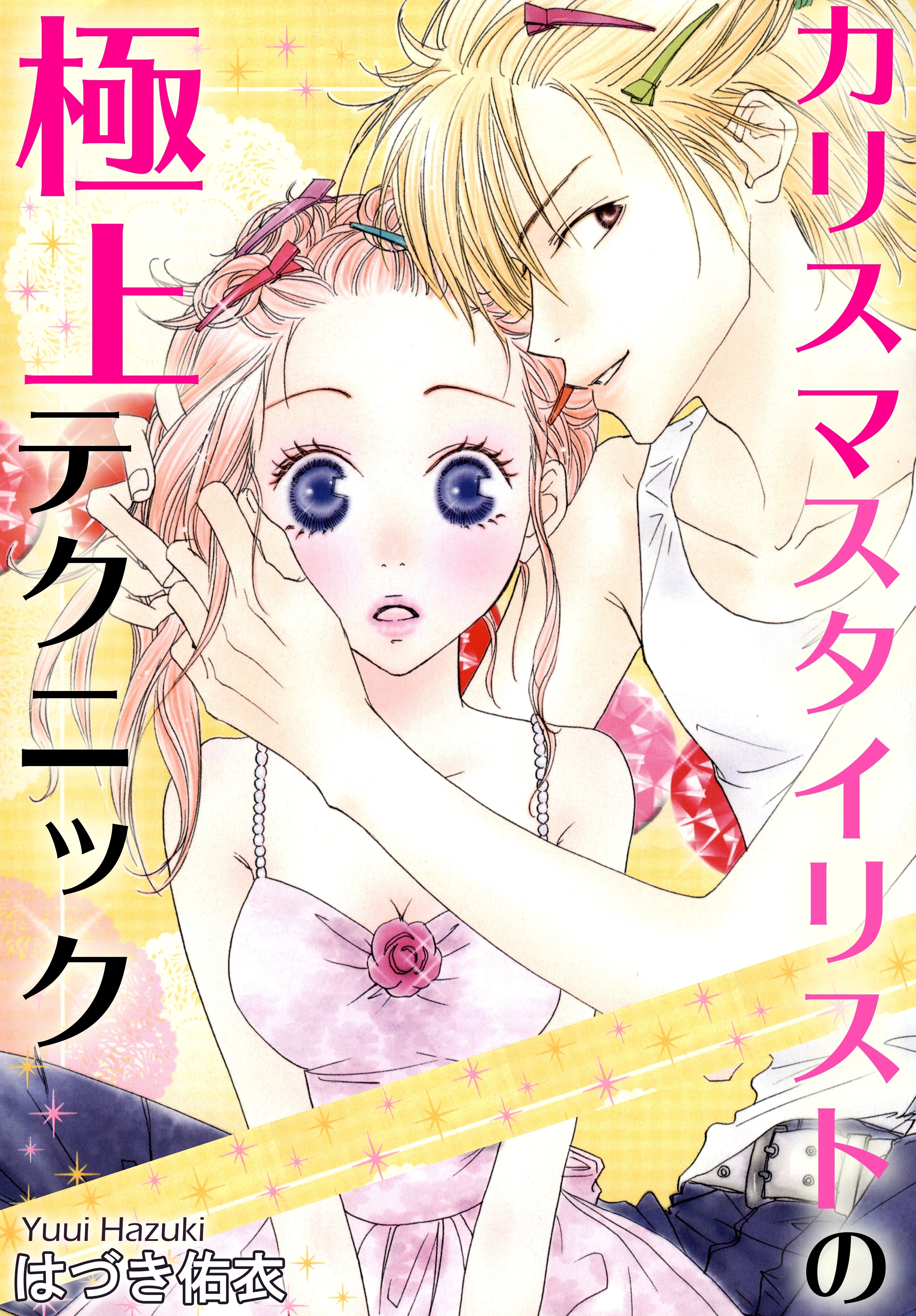 カリスマスタイリストの極上テクニック