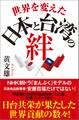 世界を変えた日本と台湾の絆