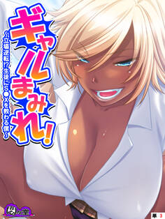 ギャルまみれ! ~立場逆転!?生徒にS●Xを教わる僕~ (単話)