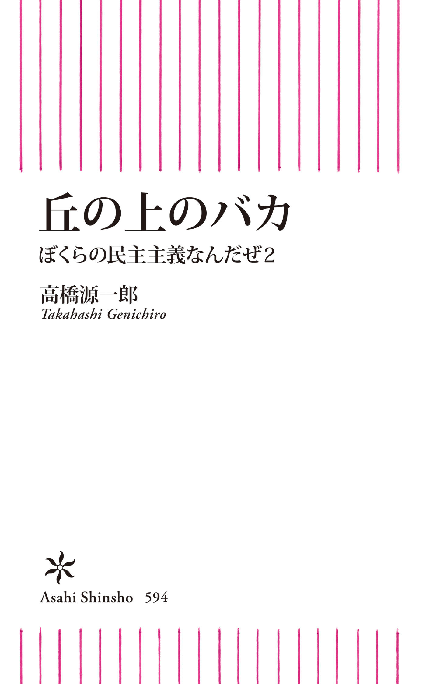 ぼくらの民主主義なんだぜ