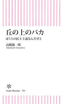 ぼくらの民主主義なんだぜ