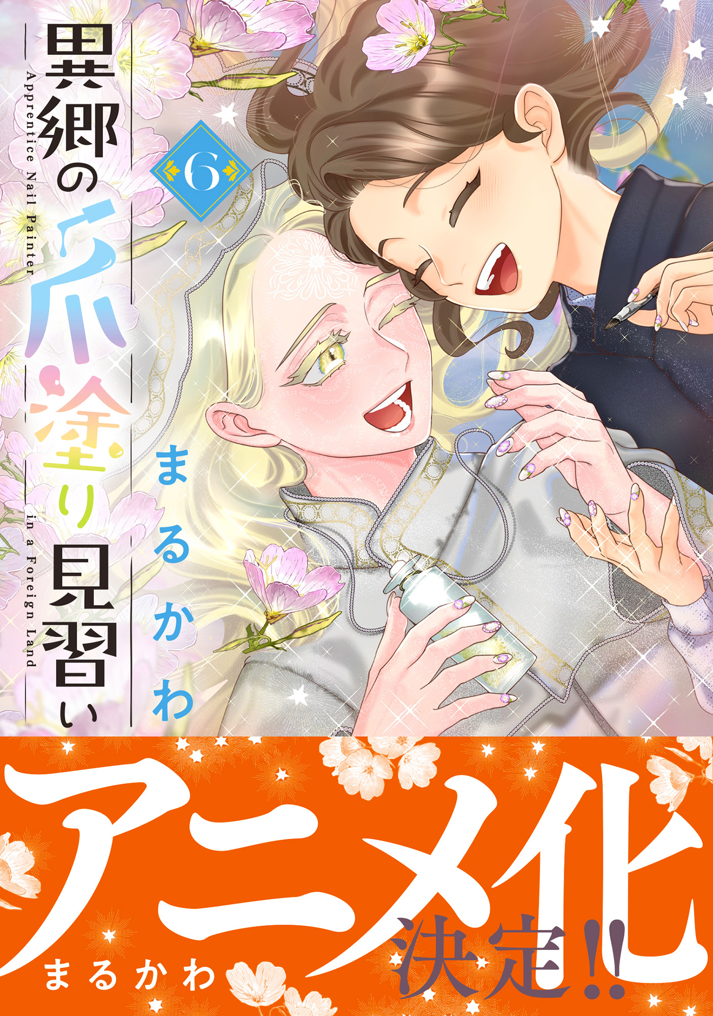 異郷の爪塗り見習い６【電子版特典付】