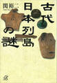 古代日本列島の謎