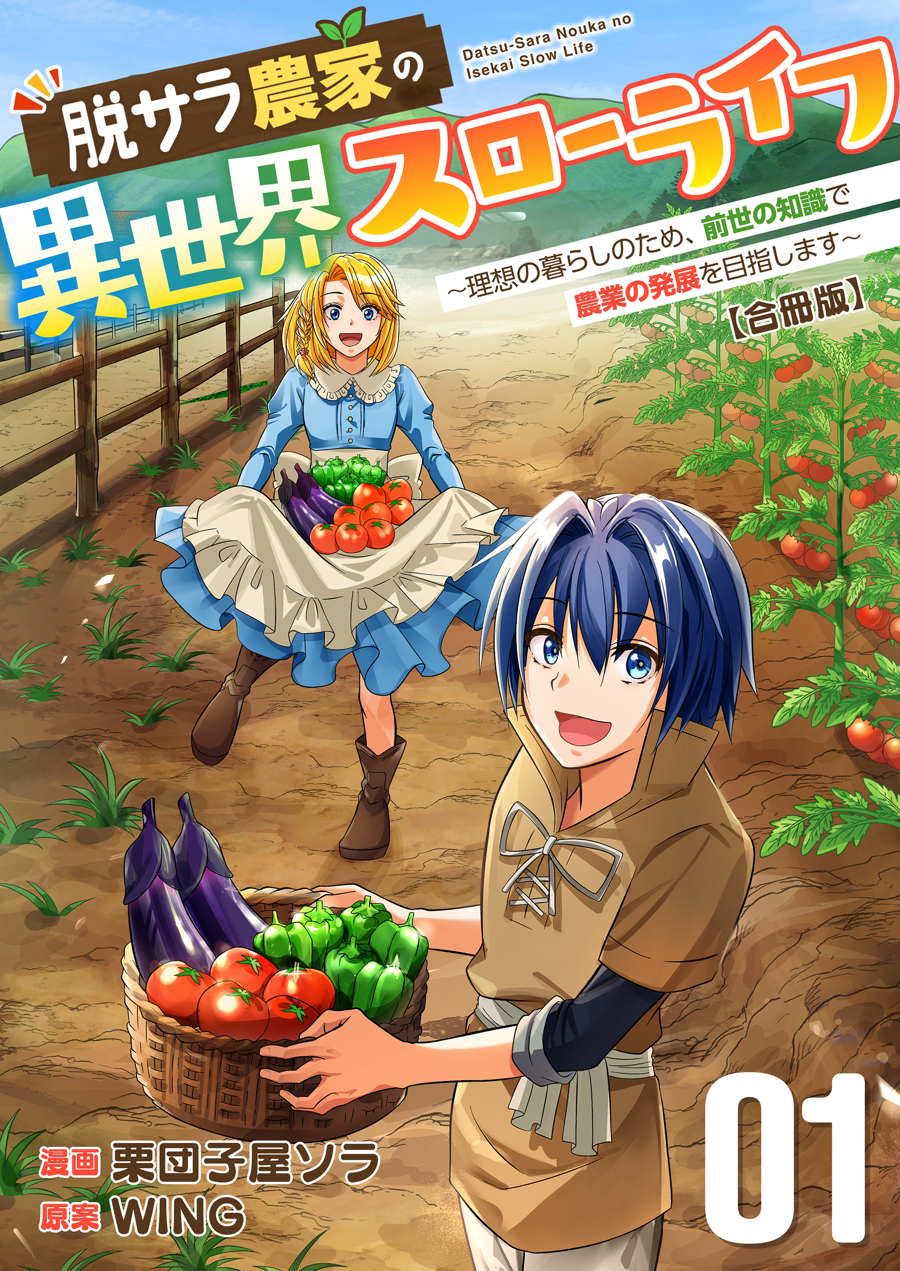 【期間限定　無料お試し版】脱サラ農家の異世界スローライフ～理想の暮らしのため、前世の知識で農業の発展を目指します～【合冊版】　1巻