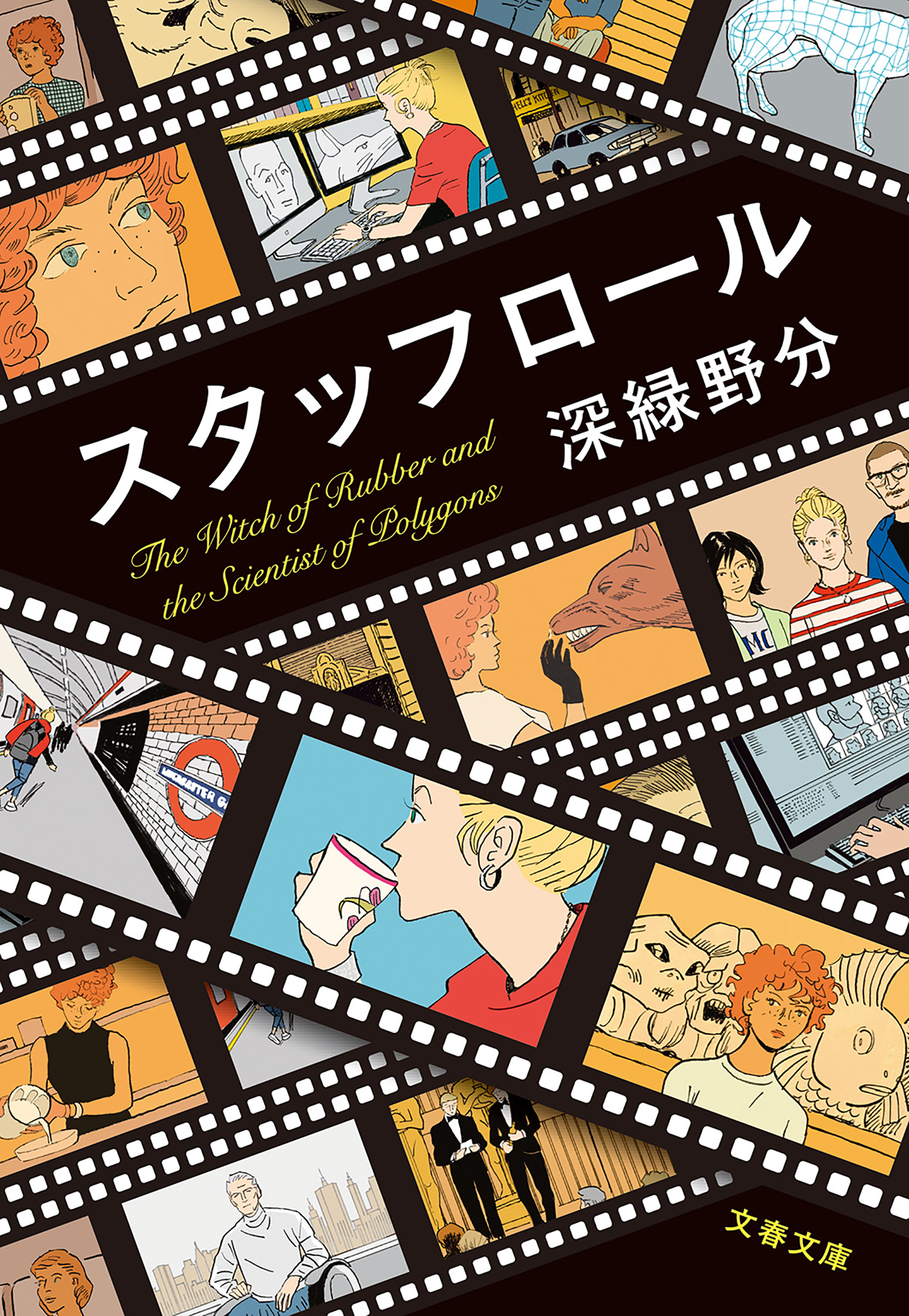 スタッフロール