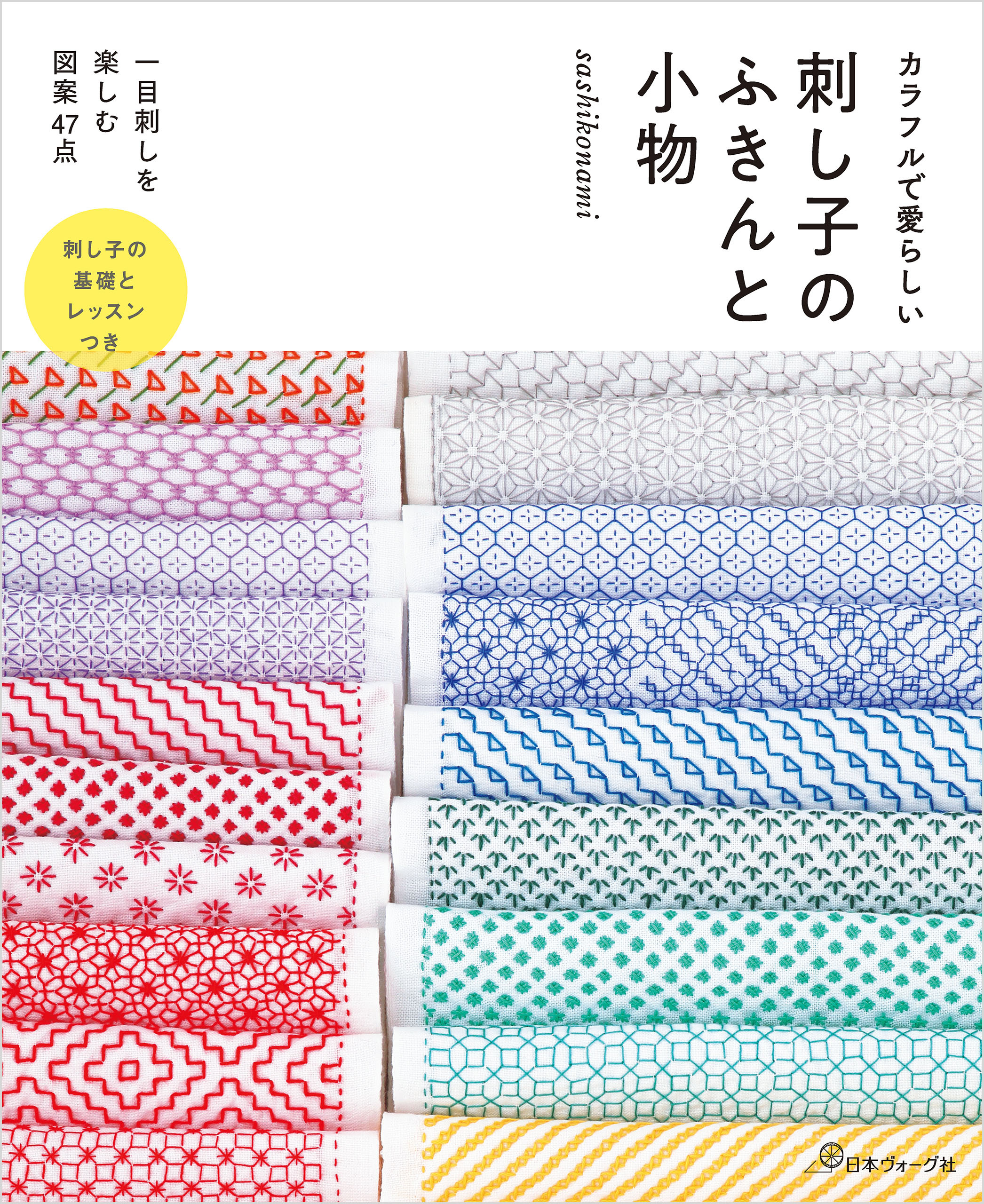 カラフルで愛らしい　刺し子のふきんと小物