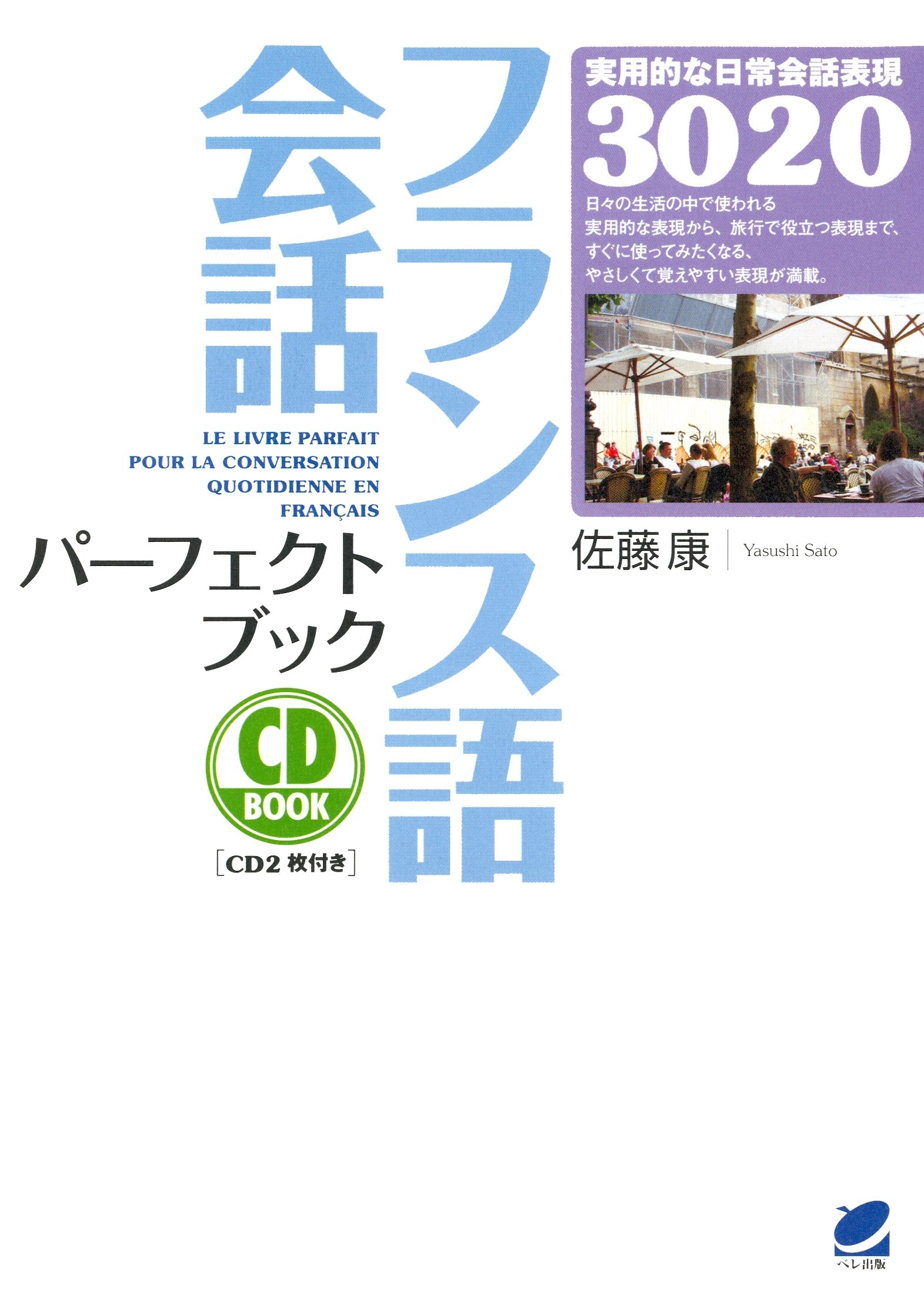 フランス語会話パーフェクトブック（CDなしバージョン）