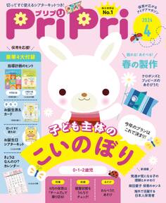 PriPri プリプリ 2024年4月号