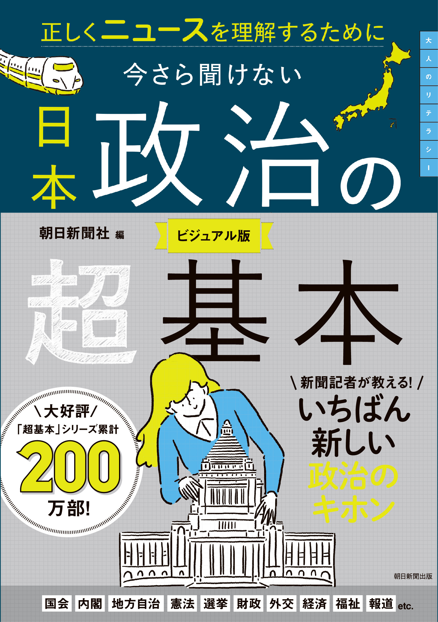 正しくニュースを理解するために　今さら聞けない　日本政治の超基本