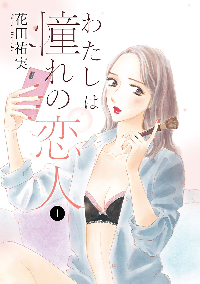 【期間限定　無料お試し版】わたしは憧れの恋人　1