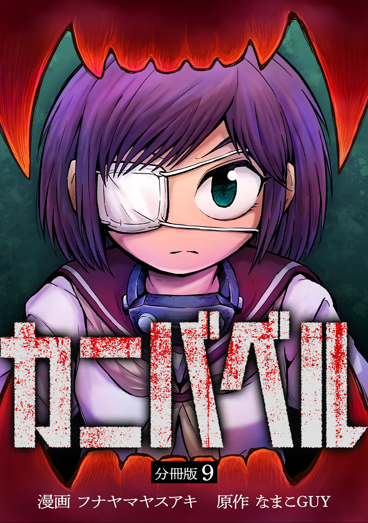 カニバベル 【分冊版】 9