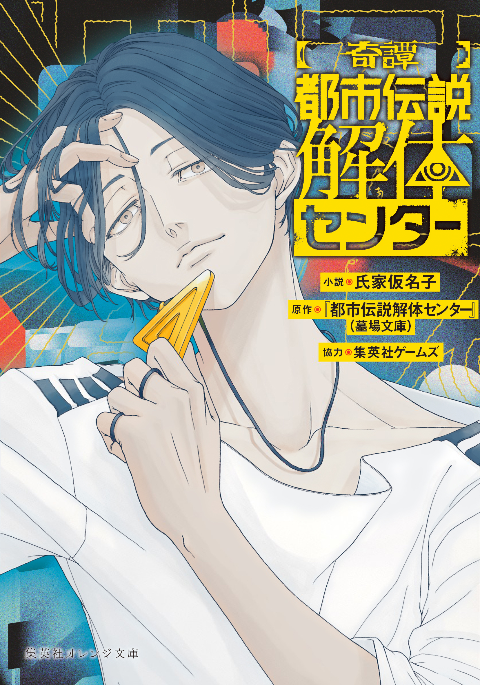 【奇譚】都市伝説解体センター