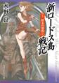 新ロードス島戦記5 終末の邪教(上)
