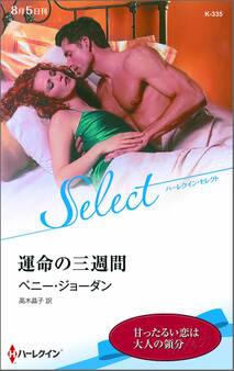 運命の三週間【ハーレクイン・セレクト版】
