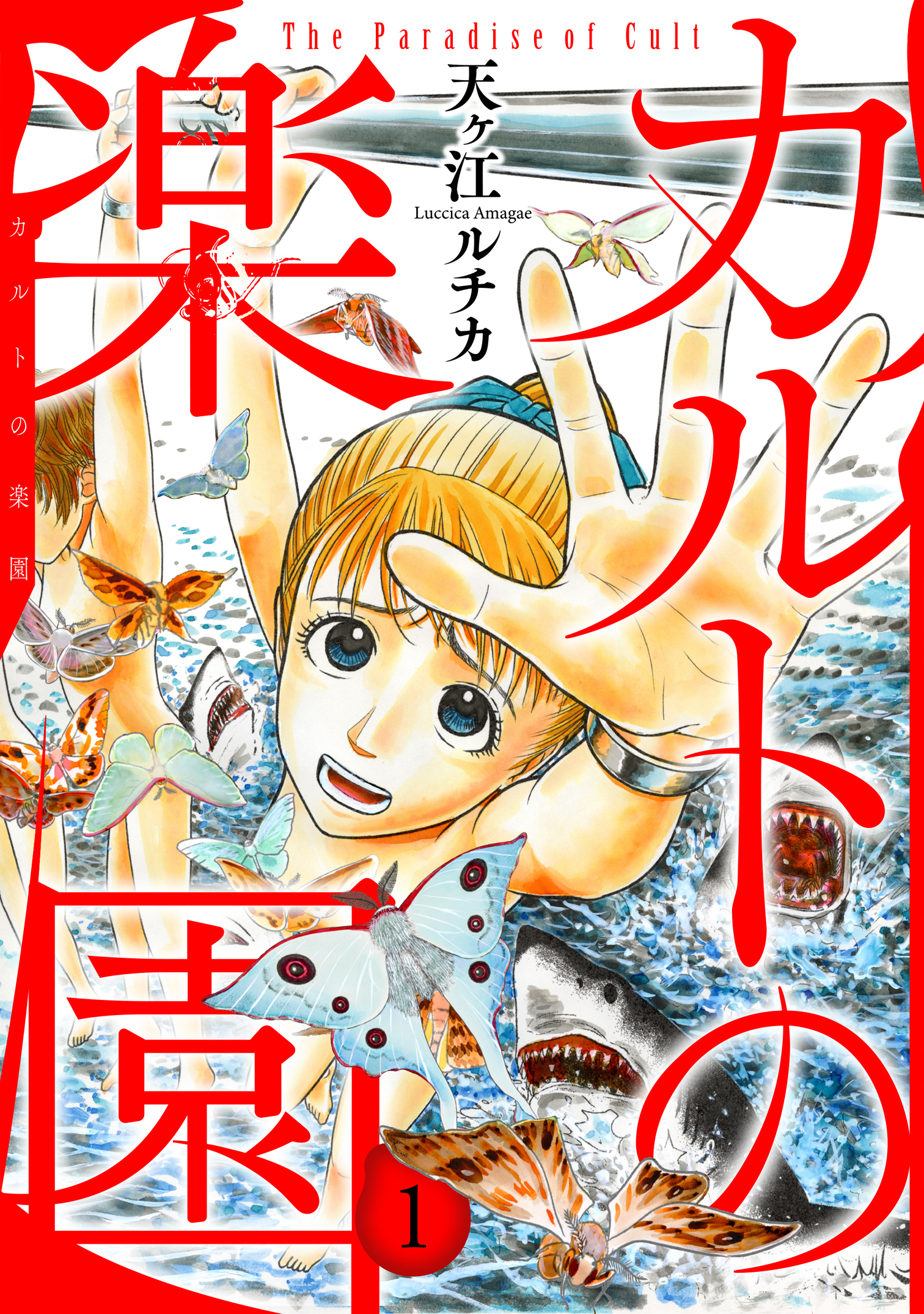 【期間限定　無料お試し版　閲覧期限2026年9月7日】カルトの楽園【電子単行本版】1