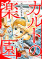 【期間限定 無料お試し版 閲覧期限2026年9月7日】カルトの楽園【電子単行本版】1