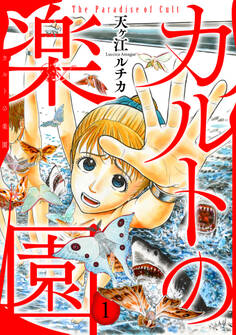 【期間限定 無料お試し版 閲覧期限2026年9月7日】カルトの楽園【電子単行本版】1