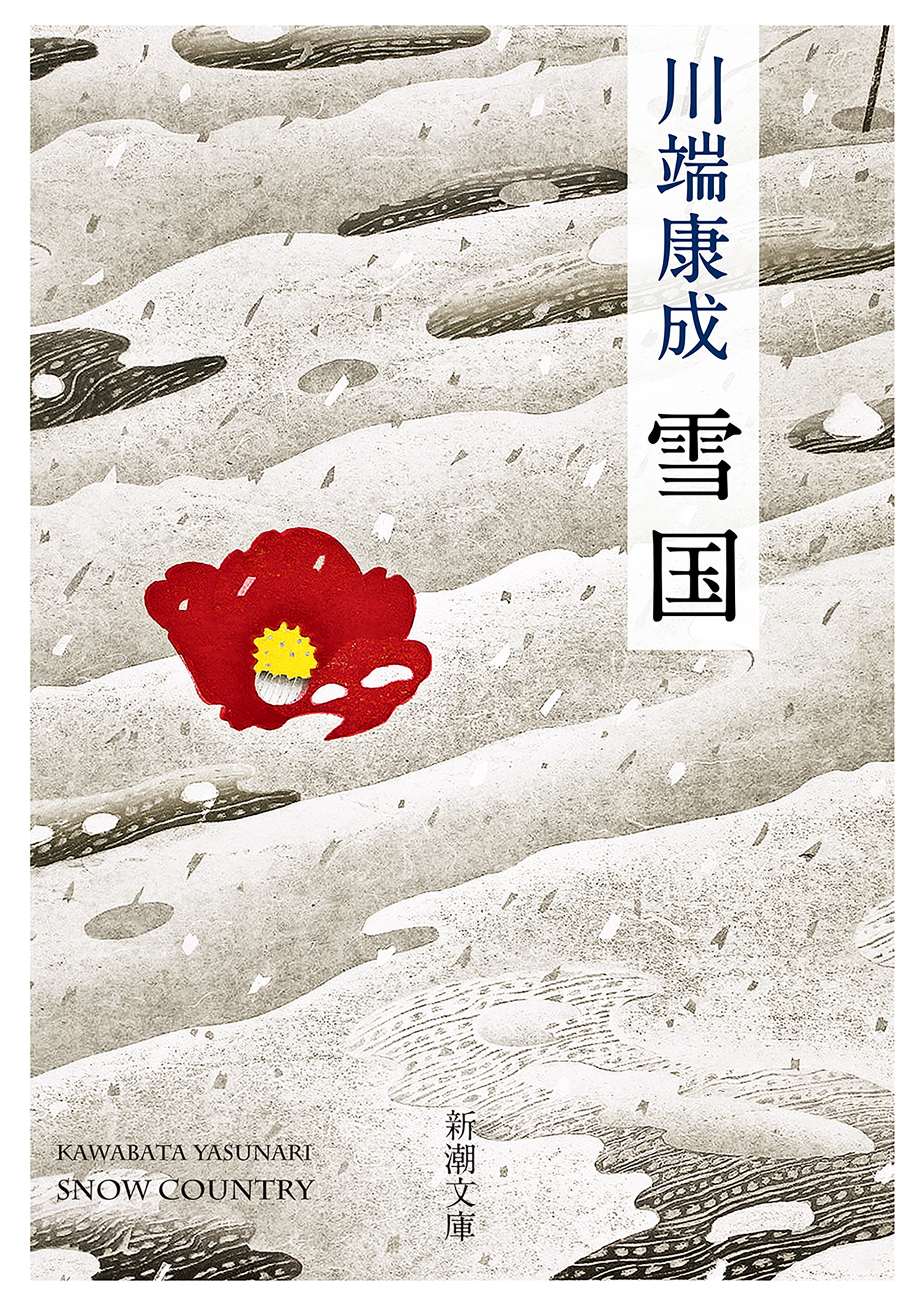 雪国（新潮文庫）