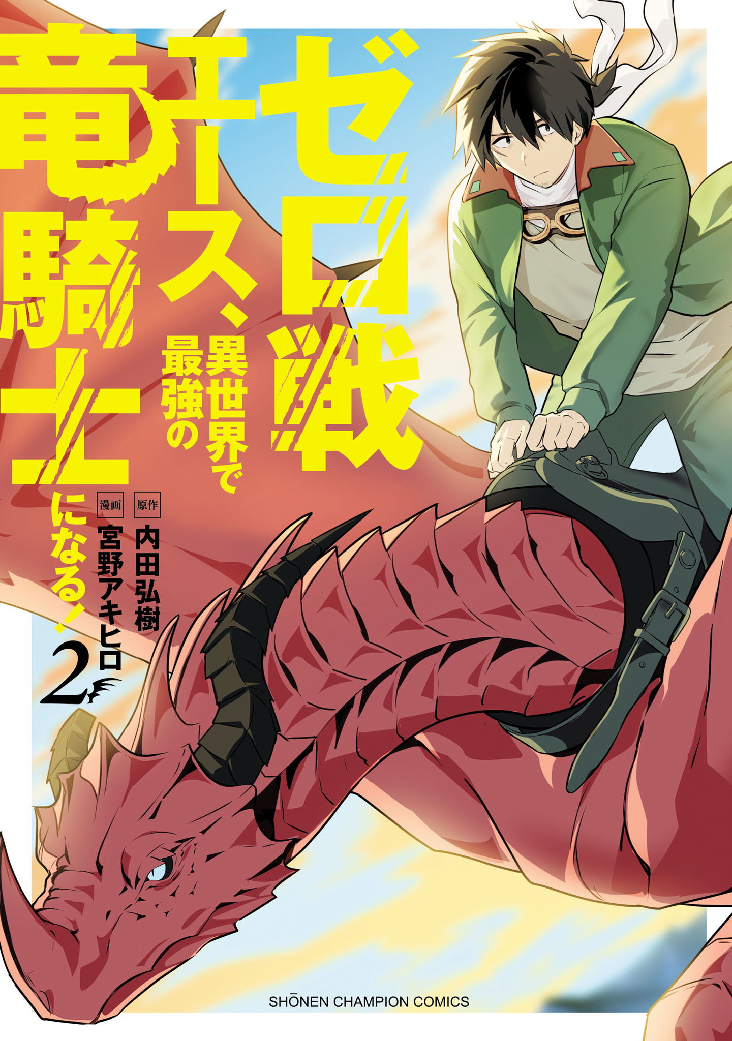 ゼロ戦エース、異世界で最強の竜騎士になる！　2