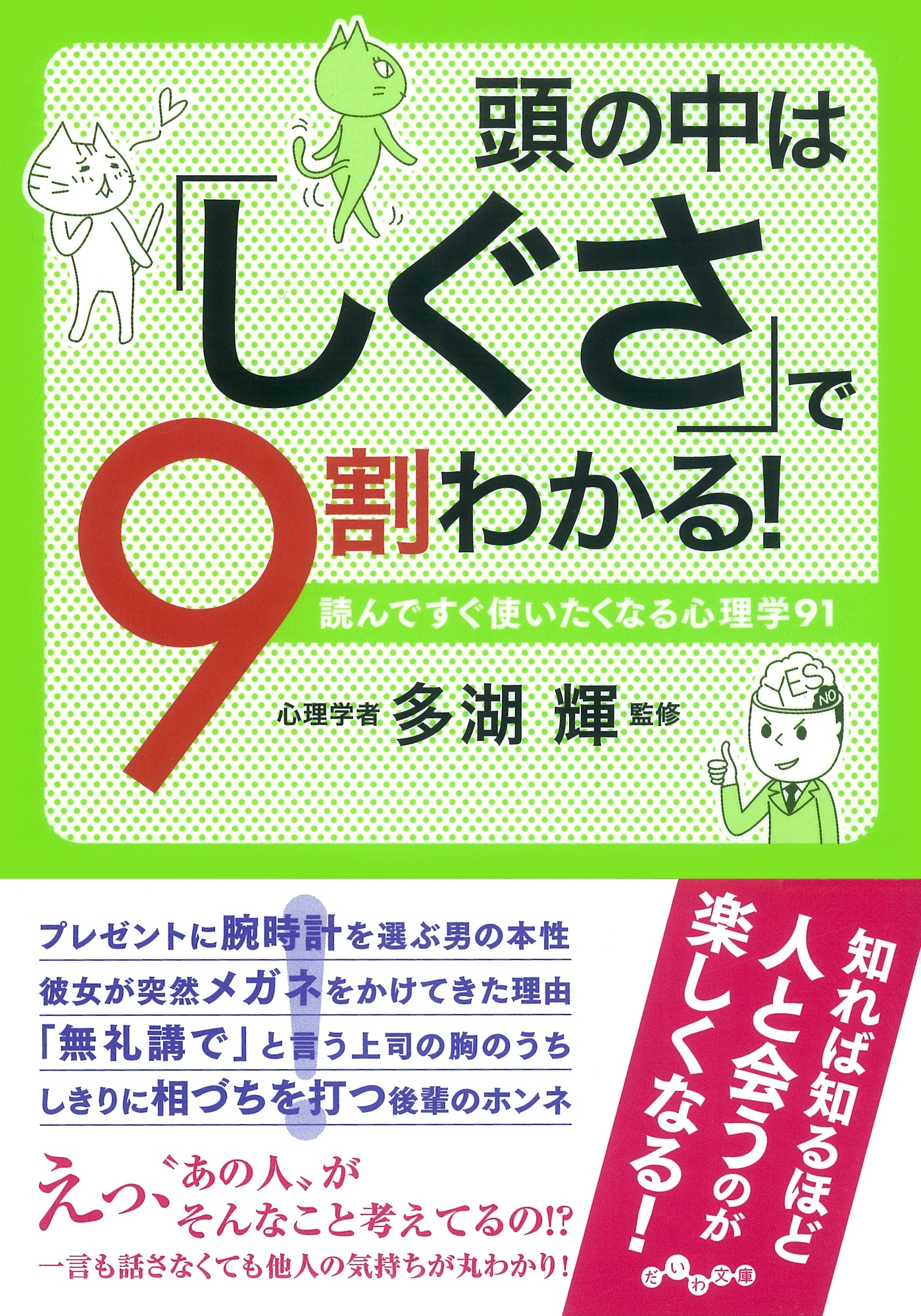頭の中は「しぐさ」で９割わかる！