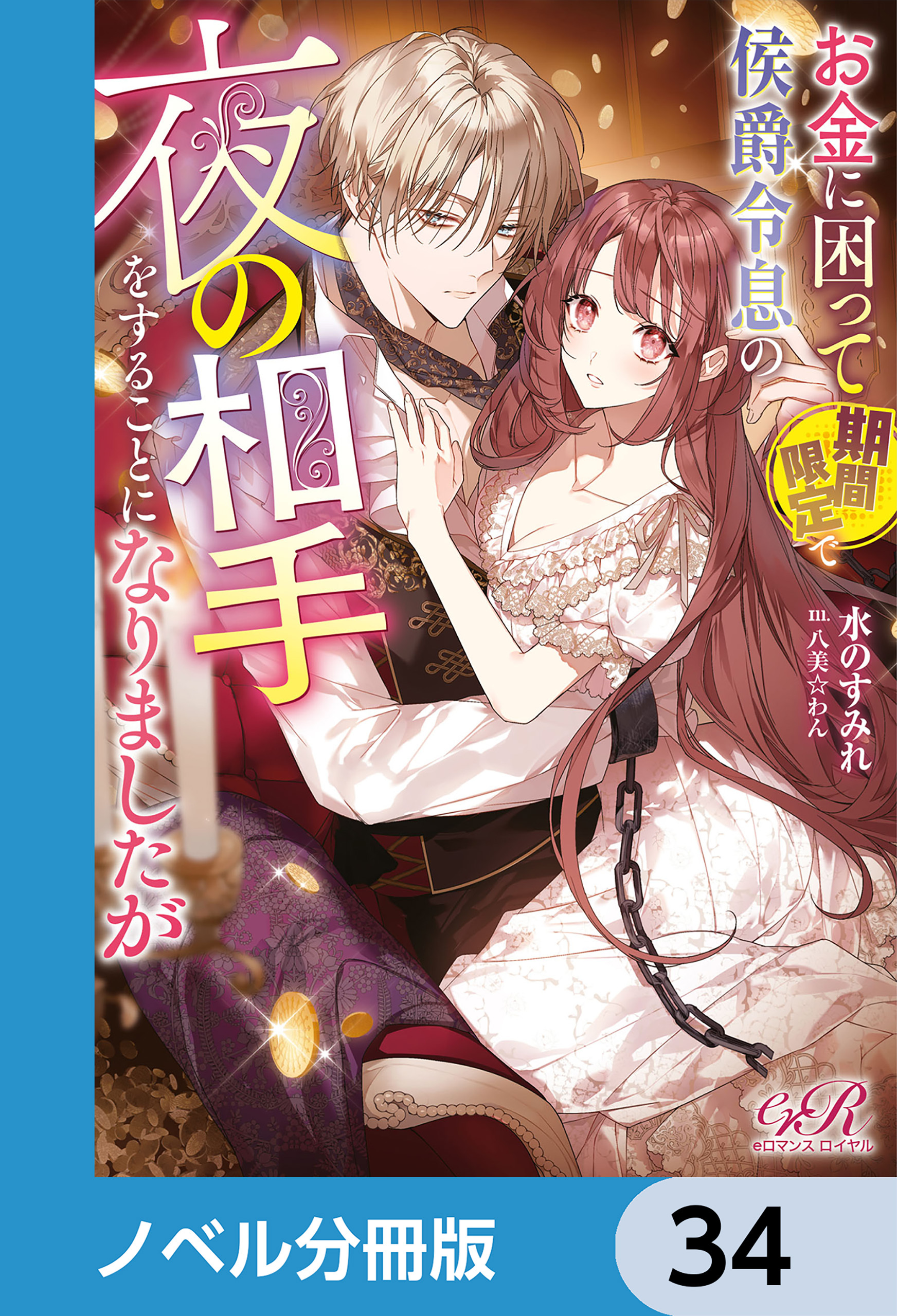 お金に困って期間限定で侯爵令息の夜の相手をすることになりましたが【ノベル分冊版】　34