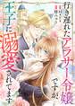 行き遅れたアラサー令嬢ですが、王子に溺愛されてます【タテヨミ】(33)