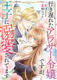 行き遅れたアラサー令嬢ですが、王子に溺愛されてます【タテヨミ】(33)