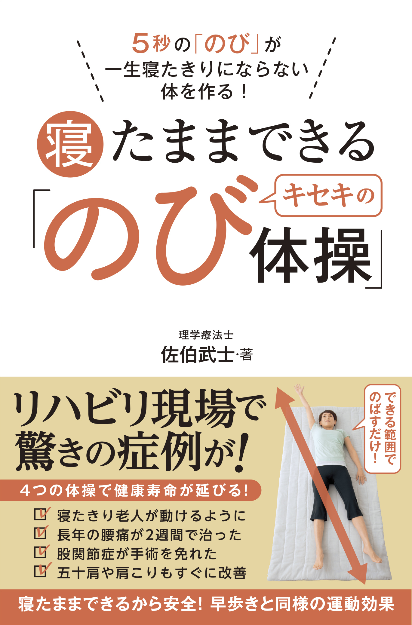 寝たままできるキセキの「のび体操」 - ５秒の「のび」が一生寝たきりにならない体を作る！ -