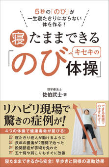 寝たままできるキセキの「のび体操」 - 5秒の「のび」が一生寝たきりにならない体を作る! -