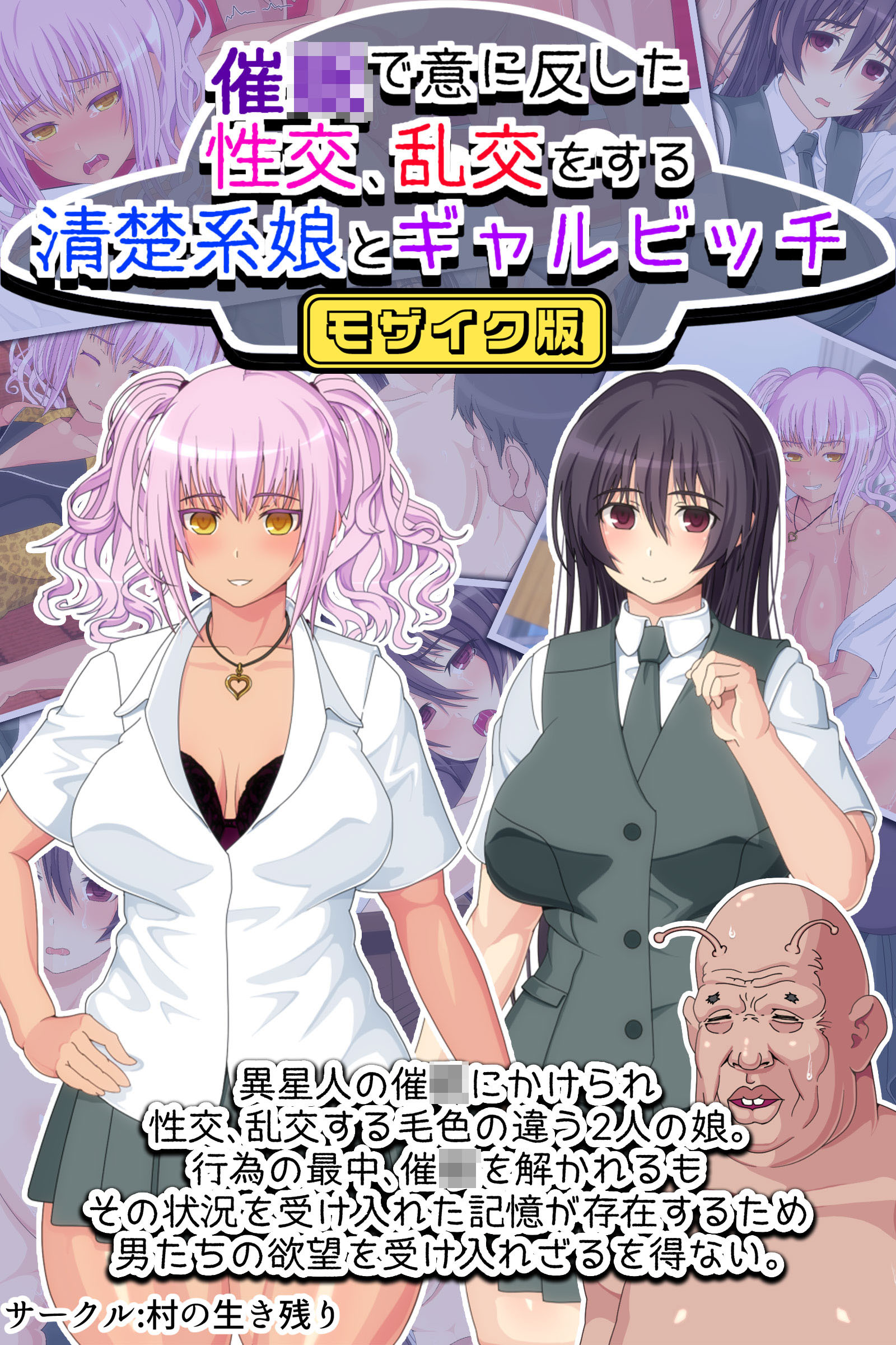 催●で意に反した性交、乱交をする清楚系娘とギャルビッチ モザイク版