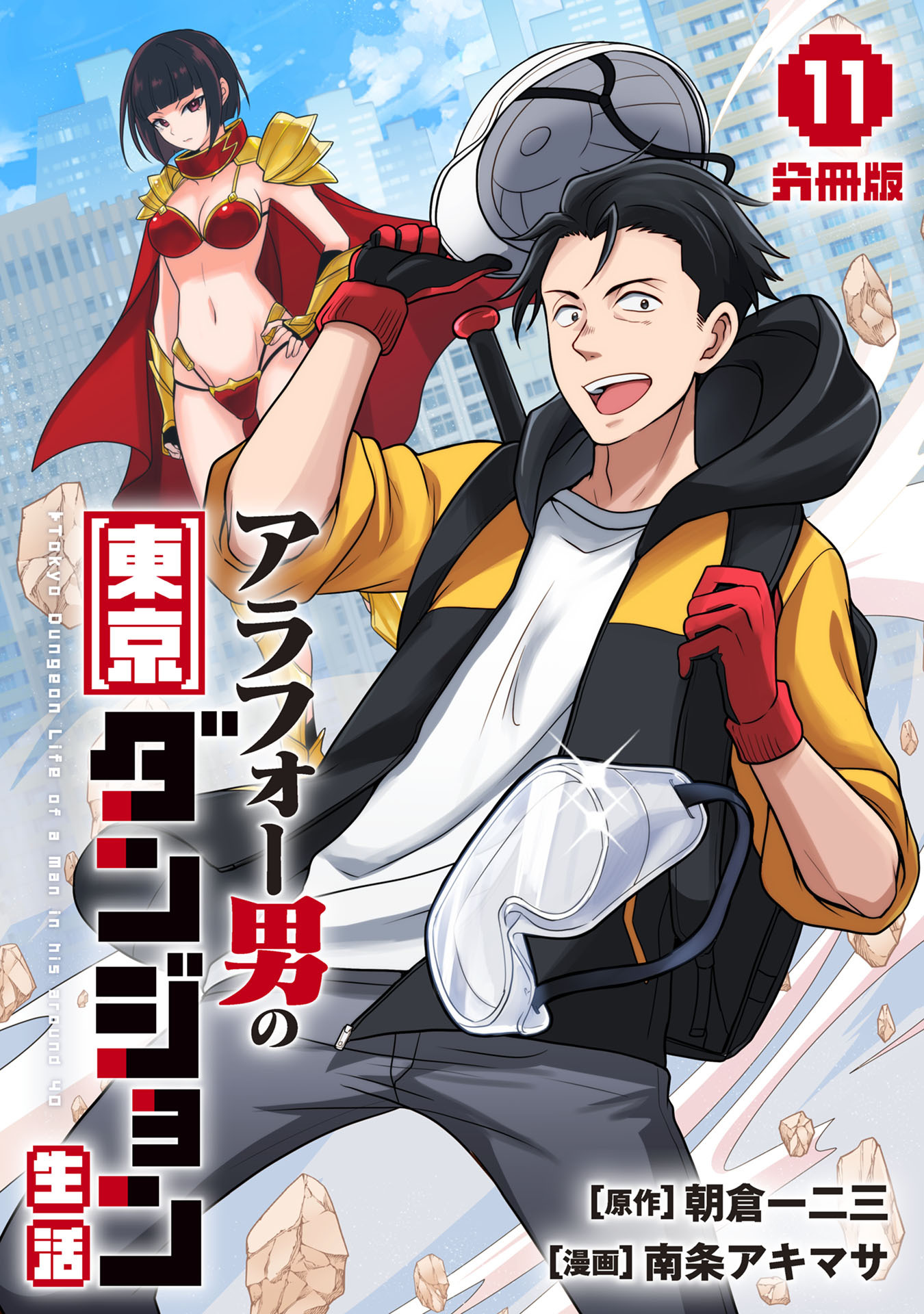 アラフォー男の東京ダンジョン生活【分冊版】11