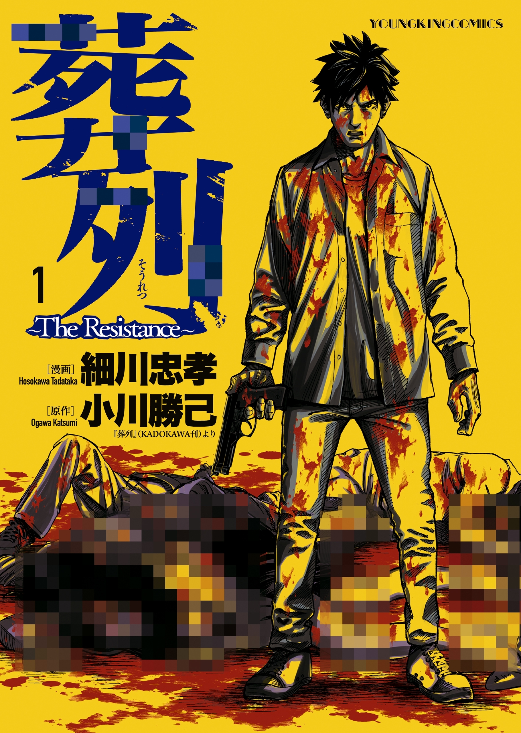 葬列　The Resistance