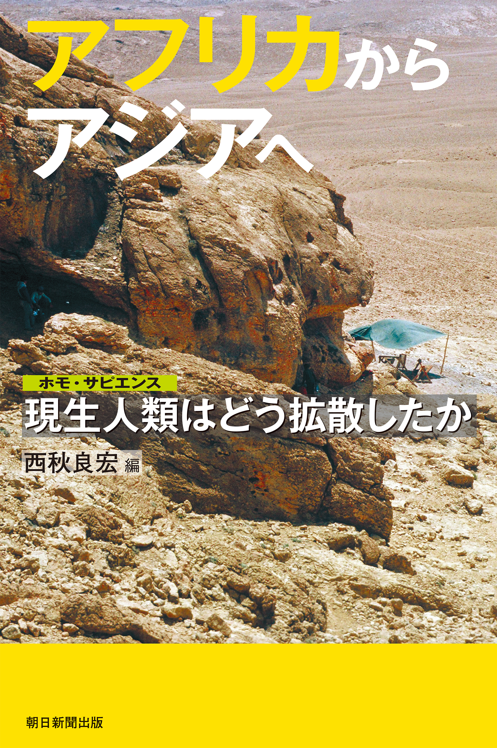 アフリカからアジアへ　現生人類はどう拡散したか