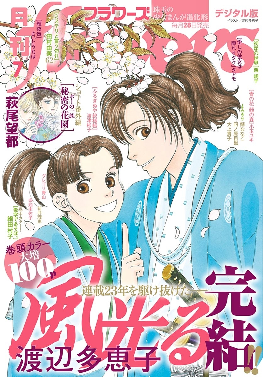 月刊ｆｌｏｗｅｒｓ　2020年7月号(2020年5月28日発売)