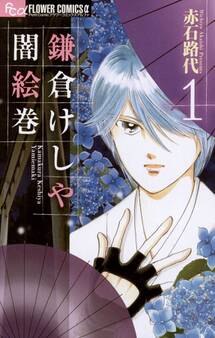 鎌倉けしや闇絵巻 1