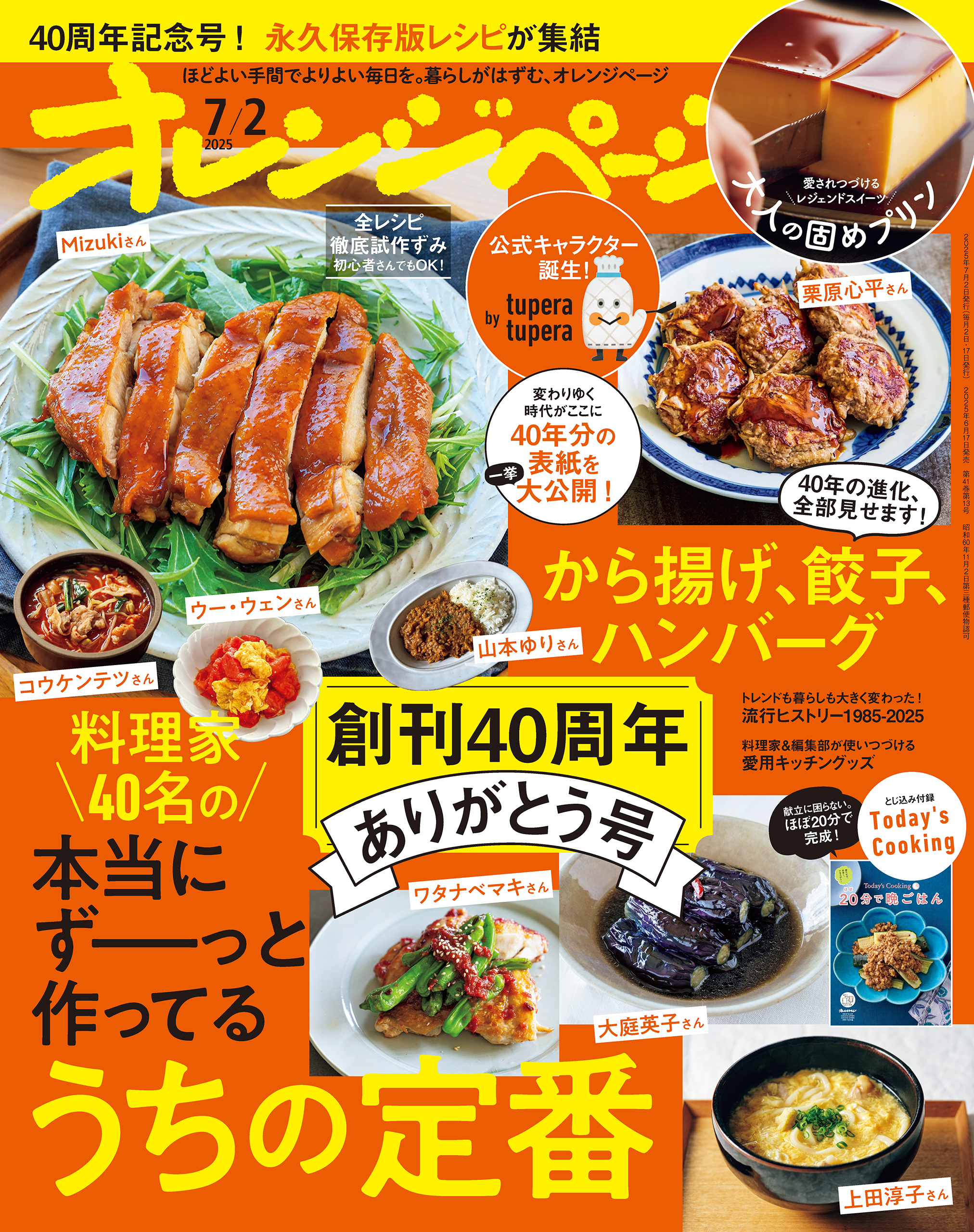 オレンジページ 2025年 7/2号