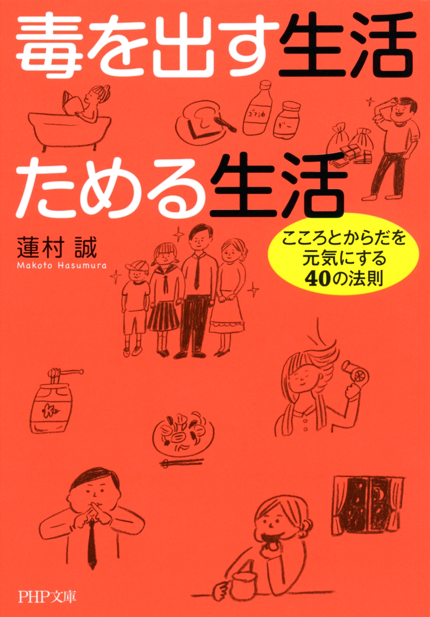 毒を出す生活 ためる生活