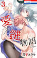 愛×鍵物語(3)【おまけ描き下ろし付き】