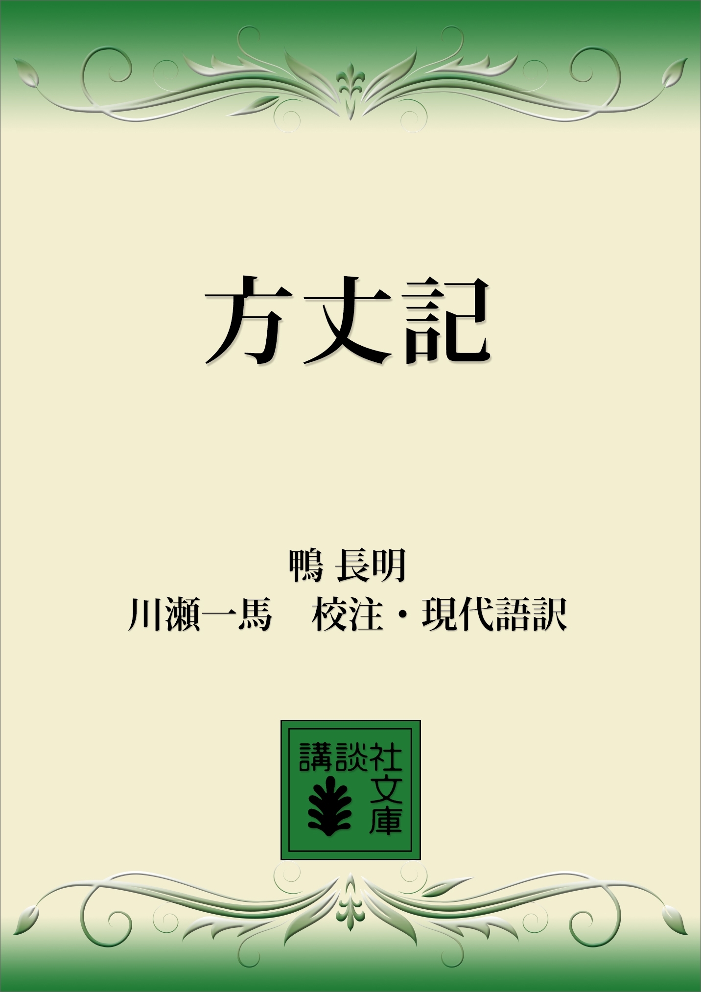 方丈記