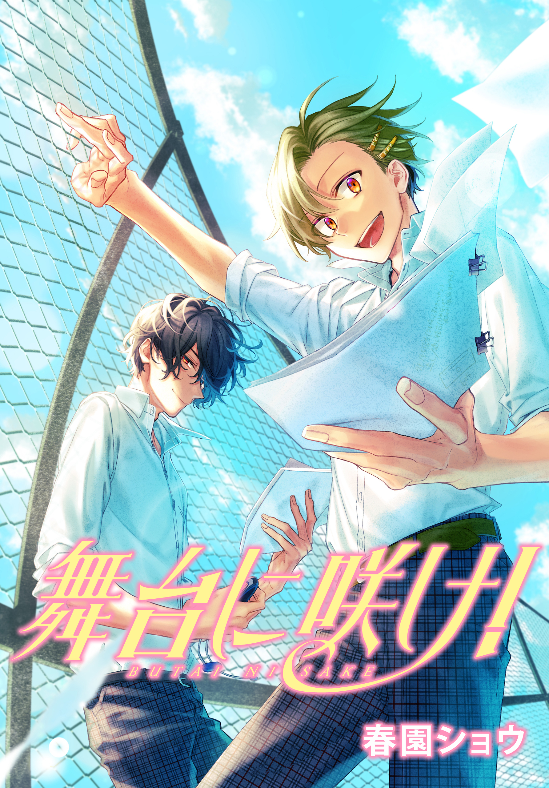 舞台に咲け 連載版 無料 試し読みなら Amebaマンガ 旧 読書のお時間です