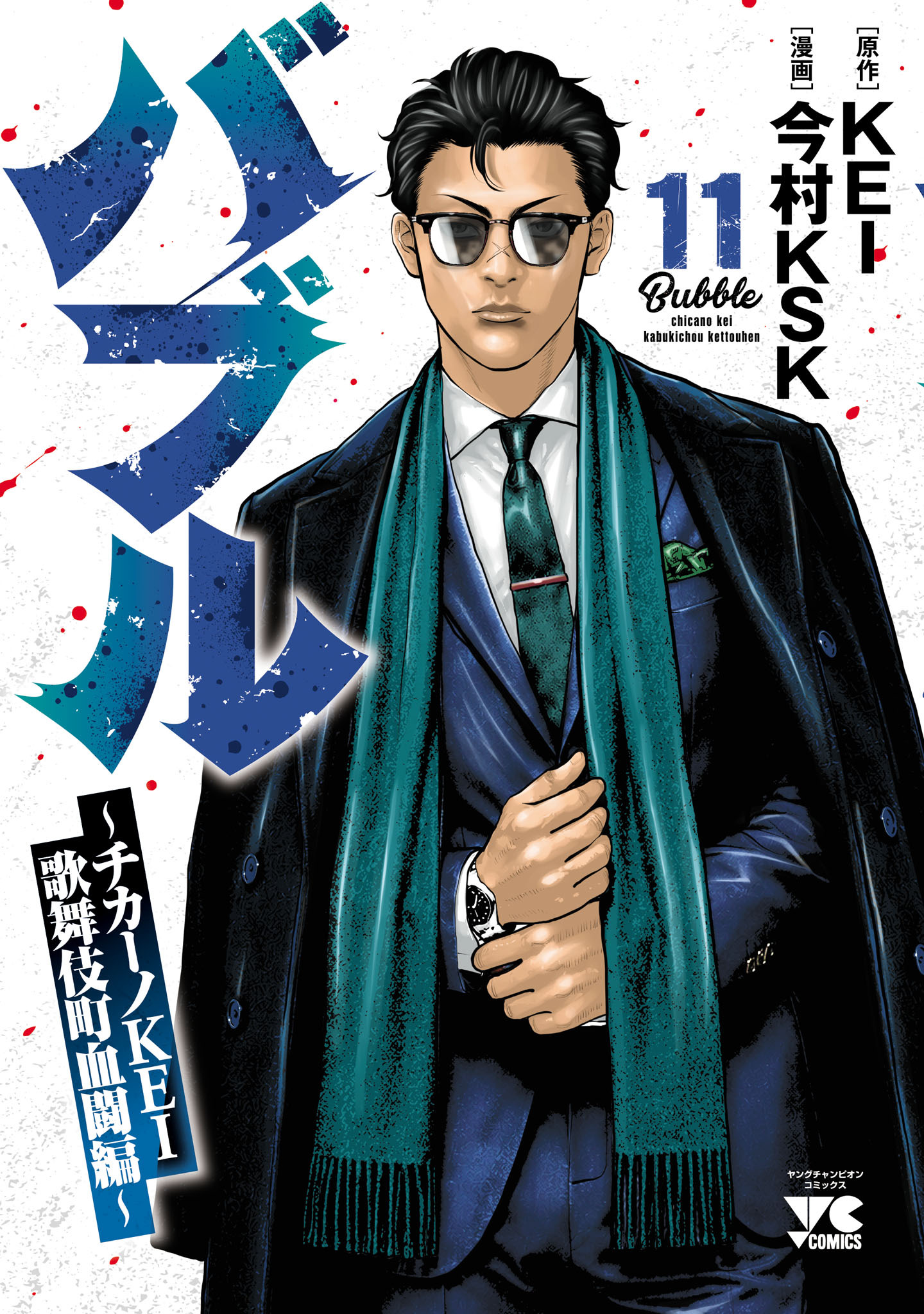 バブル～チカーノKEI歌舞伎町血闘編～